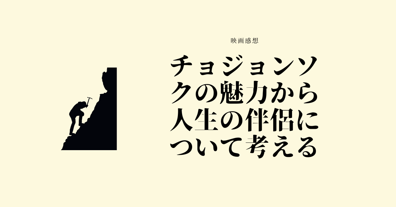 映画感想山登り